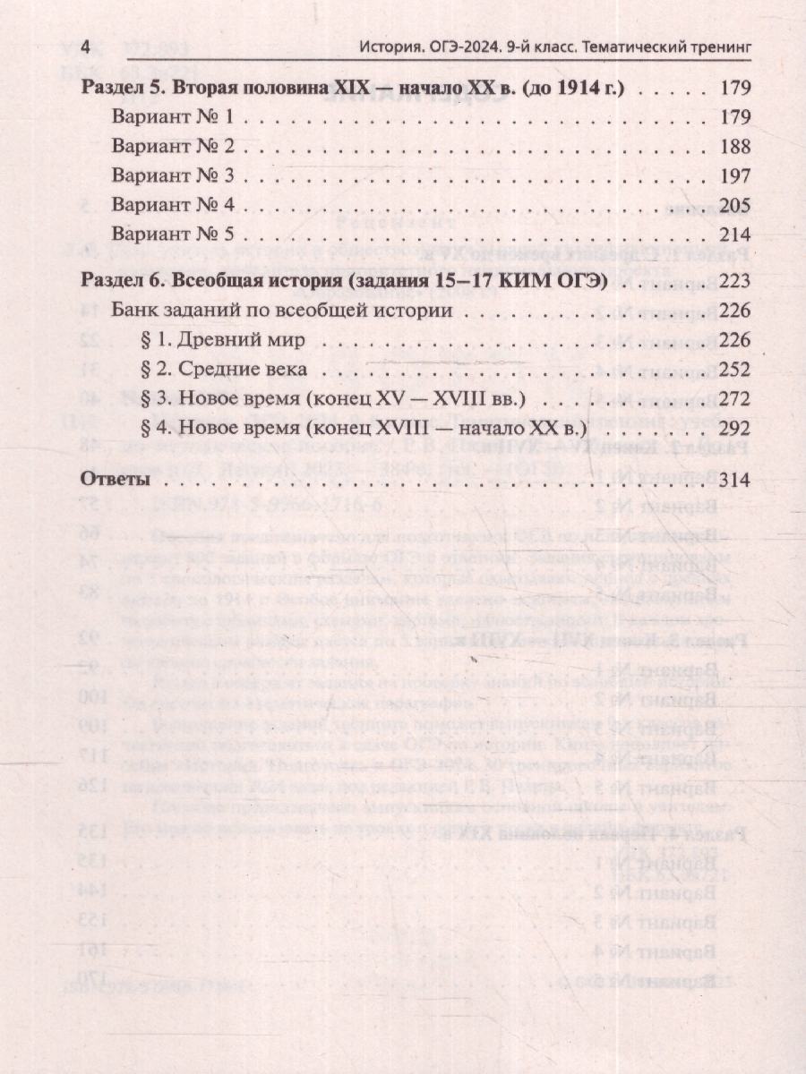 картинка История. ОГЭ-2024. 9 класс. Тематический тренинг от магазина Рослит