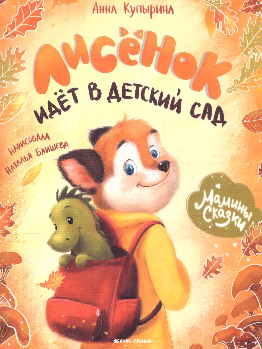 Обложка Лисенок идет в детский сад, издательство Феникс-Премьер                                     | купить в книжном магазине Рослит
