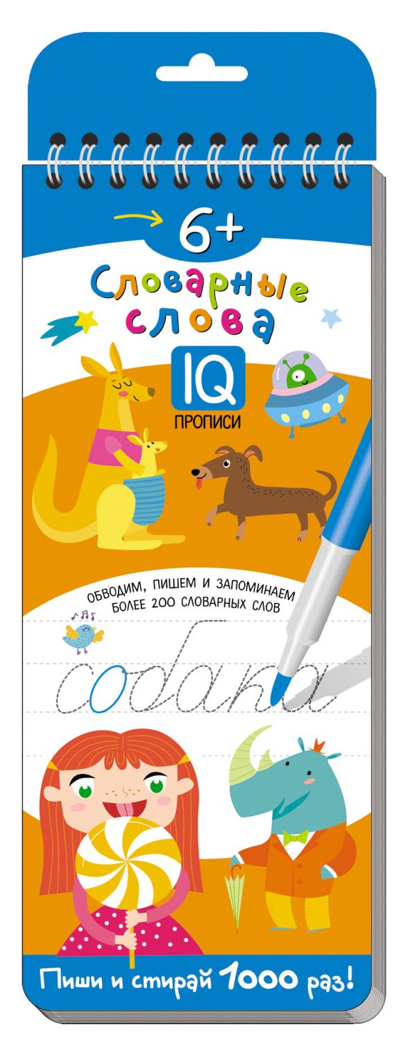 Обложка книги Многоразовые прописи на пружинке 6+. Словарные слова Более 200 слов, Автор , издательство Айрис | купить в книжном магазине Рослит