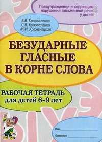 Обложка книги Безударные гласные в корне слова. Рабочая тетрадь для детей 6-9 лет, Автор Коноваленко В.В. Коноваленко С.В. Кременецкая М.И., издательство ГНОМ | купить в книжном магазине Рослит
