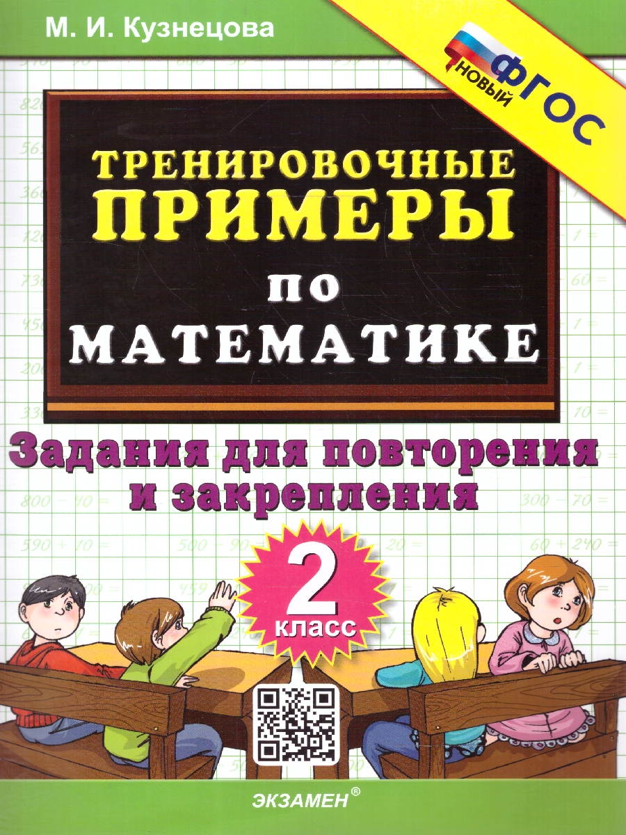 Обложка книги Тренировочные примеры по математике 2 класс. Повторение и закрепление. ФГОС НОВЫЙ, Автор Кузнецова М.И., издательство Экзамен | купить в книжном магазине Рослит