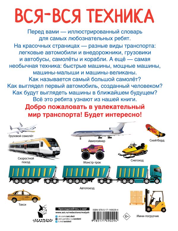 Обложка Вся-вся техника, издательство АСТ | купить в книжном магазине Рослит