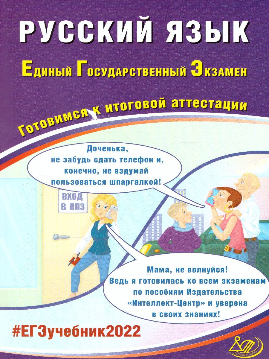 Обложка книги ЕГЭ 2022. Русский язык, Автор Драбкина С.В. Субботин Д.И., издательство Издательство Интеллект-центр | купить в книжном магазине Рослит