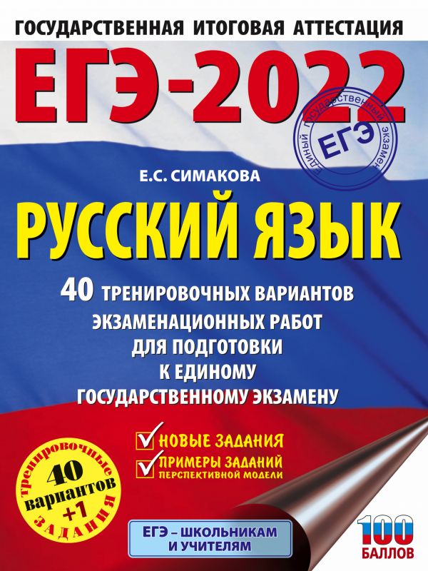 Обложка книги ЕГЭ 2022. Русский язык. 40 тренировочных вариантов экзаменационных работ, Автор Симакова Е.С., издательство АСТ | купить в книжном магазине Рослит
