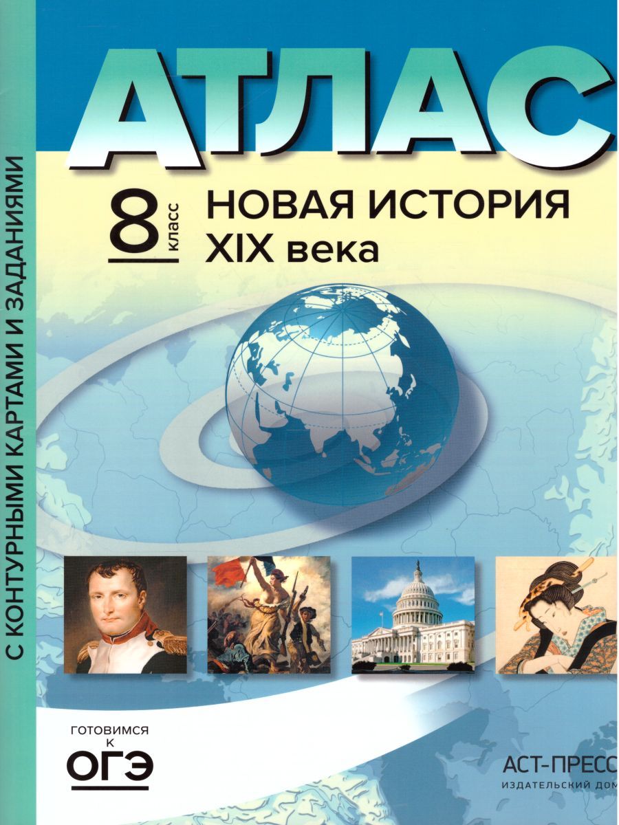Обложка книги Атлас. Новая История ХIХ века 8 класс. С контуреными картами и заданиями. Часть 2. ФГОС, Автор Колпаков С.В. Пономарев М.В., издательство АСТ-Пресс | купить в книжном магазине Рослит