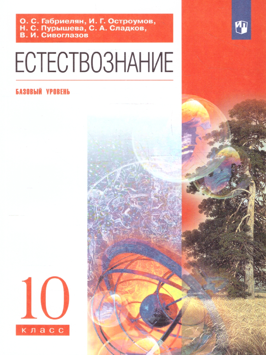 Обложка книги Естествознание 10 класс. Учебник. Вертикаль. ФГОС, Автор Габриелян О.С. Остроумов И.Г. Пурышева Н.С., издательство Просвещение | купить в книжном магазине Рослит