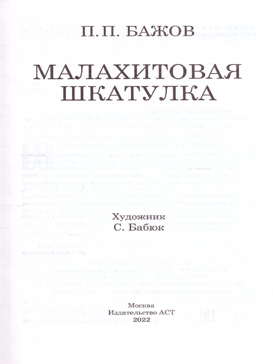 Обложка книги Малахитовая шкатулка, Автор Бажов П.П., издательство АСТ | купить в книжном магазине Рослит
