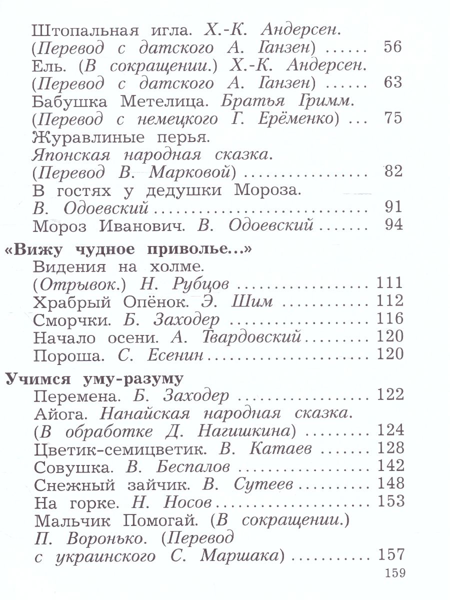 картинка Литературное чтение 2кл. Хрестоматия. В 2 частях. Часть 1 от магазина Рослит