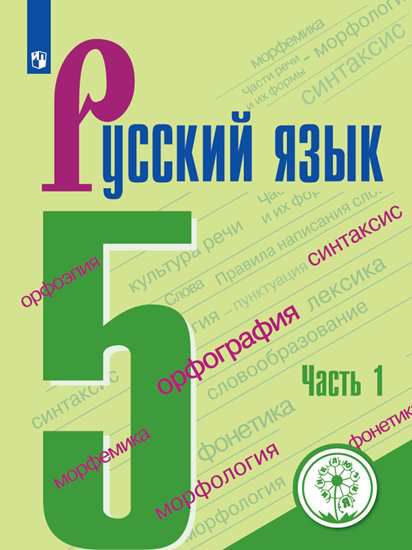 Обложка книги Русский язык 5 класс. Учебник в 4-х частях. Часть 1 (для слабовидящих обучающихся), Автор Ладыженская Т. А. Баранов М. Т. Тростенцова Л. А, издательство Просвещение | купить в книжном магазине Рослит