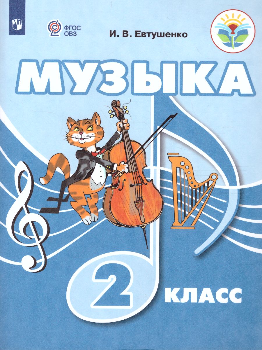 Обложка книги Музыка 2 класс Учебник для обучающихся с интеллектуальными нарушениями, Автор Евтушенко И.В., издательство Просвещение | купить в книжном магазине Рослит