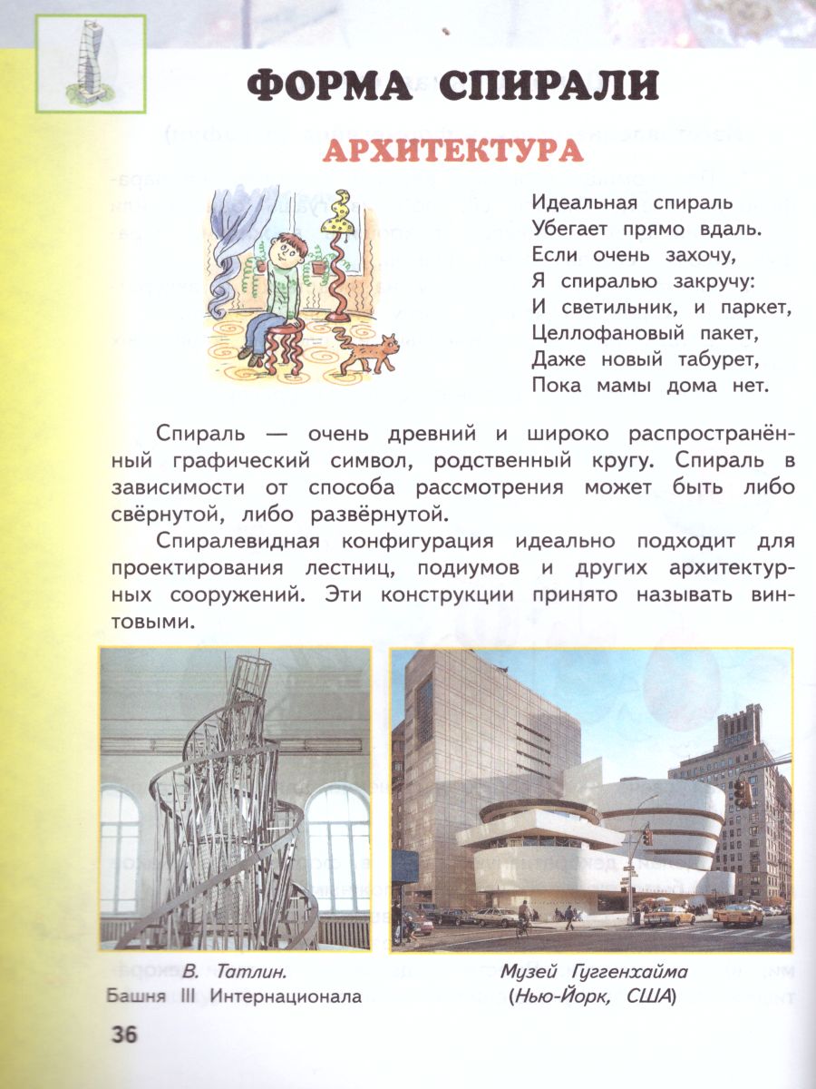 Обложка книги Изобразительное искусство 3 класс. Учебник. В 2-х частях. Часть 2, Автор Сокольникова Н.М., издательство Просвещение/Союз                                   | купить в книжном магазине Рослит