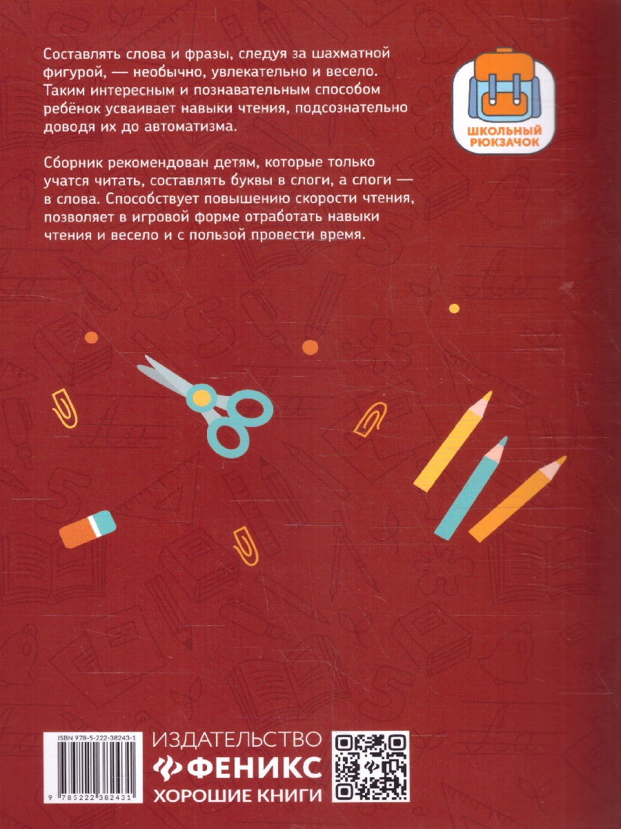 Обложка книги Словарные игры на шахматном поле: 1-4 классы, Автор Битно Г. М., издательство Феникс ТД                                          | купить в книжном магазине Рослит