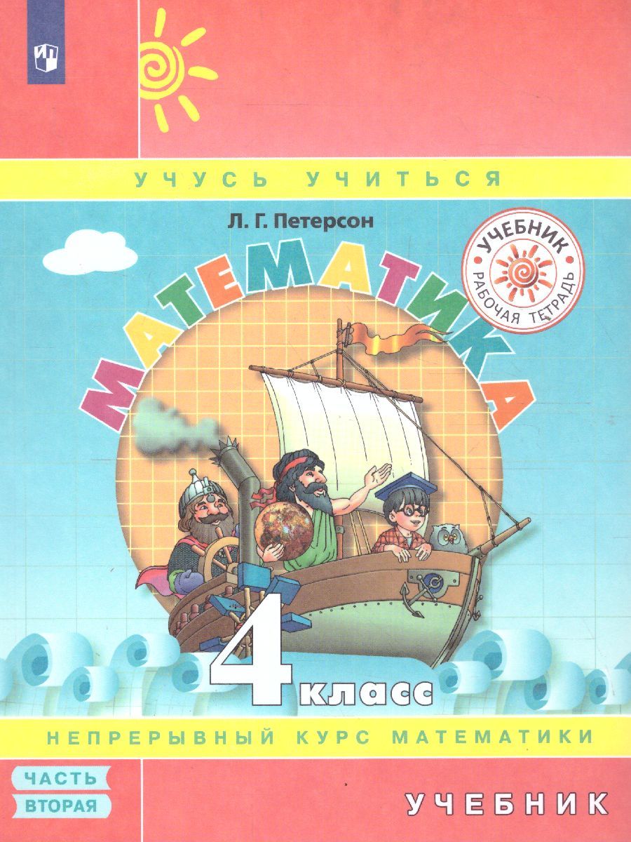 картинка Математика 4 кл. Учебник. (Комплект в 3-х ч) часть 2 от магазина Рослит
