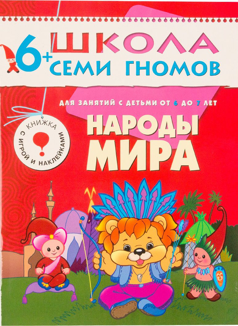 Обложка книги Школа Семи Гномов  Седьмой год. Народы мира, Автор Денисова Д., издательство Мозаика-Синтез | купить в книжном магазине Рослит