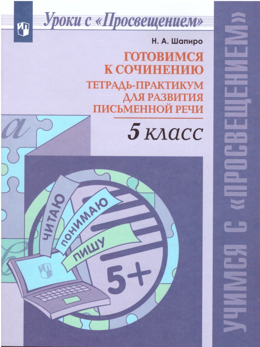 Обложка книги Готовимся к сочинению 5 класс. Тетрадь-практикум для развития письменной речи, Автор Шапиро Н.А., издательство Просвещение | купить в книжном магазине Рослит