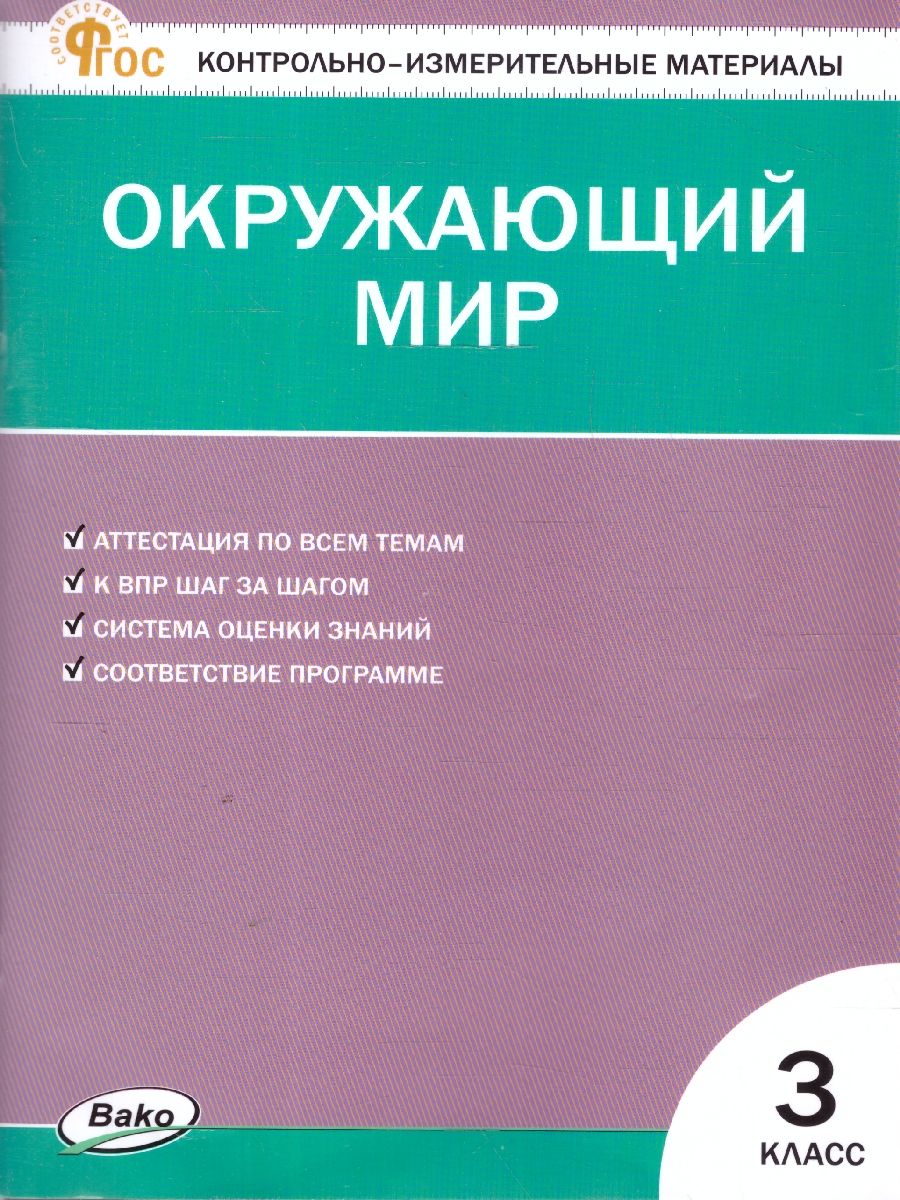 Обложка книги КИМ Окружающий мир 3 кл. НОВЫЙ ФГОС (Вако), Автор Яценко И. Ф., издательство Вако | купить в книжном магазине Рослит