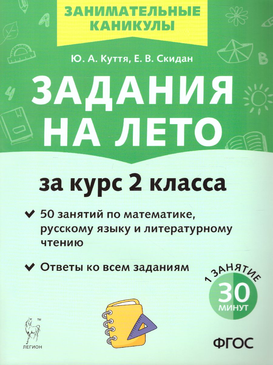 Обложка книги Задания на лето 2 класс. 50 занятий по математике, русскому языку и литературному чтению, Автор Куття Ю.А. Скидан Е.В., издательство ЛЕГИОН | купить в книжном магазине Рослит