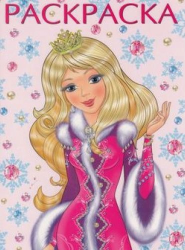 Обложка Раскраска новогодняя. Принцесса Зима, издательство Фламинго | купить в книжном магазине Рослит