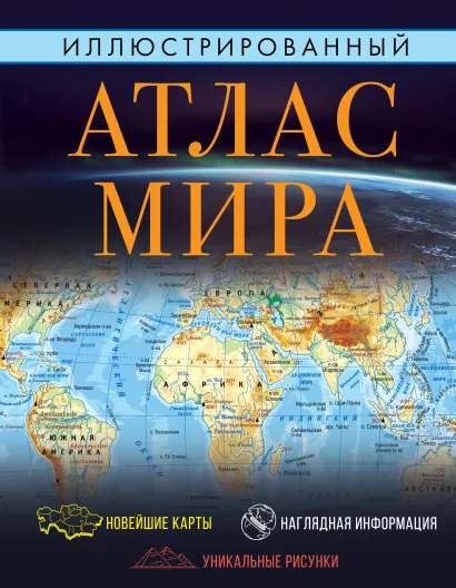 Обложка книги Иллюстрированный атлас мира 2023. Атлас Универсальный, Автор , издательство АСТ | купить в книжном магазине Рослит