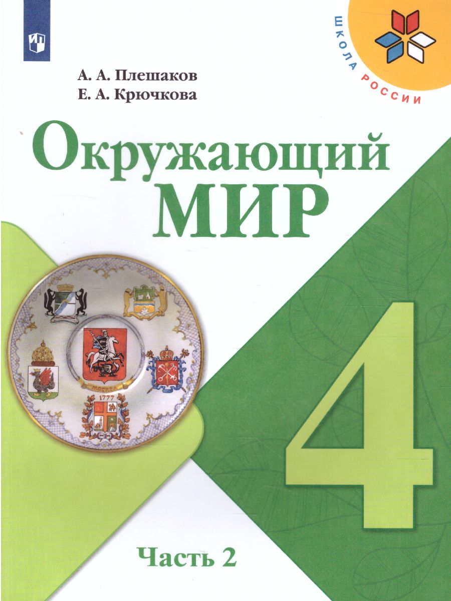 Обложка книги Окружающий мир 4 класс. Учебник в 2-х частях. Часть 2. ФГОС. УМК "Школа России", Автор Плешаков А.А. Крючкова Е.А., издательство Просвещение | купить в книжном магазине Рослит