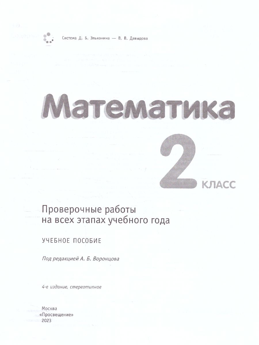 Обложка книги Математика 2 класс. Проверочные работы на всех этапах учебного года, Автор Воронцов А.Б. Заславский В.М. Клевцова С.В., издательство Просвещение/Союз                                   | купить в книжном магазине Рослит