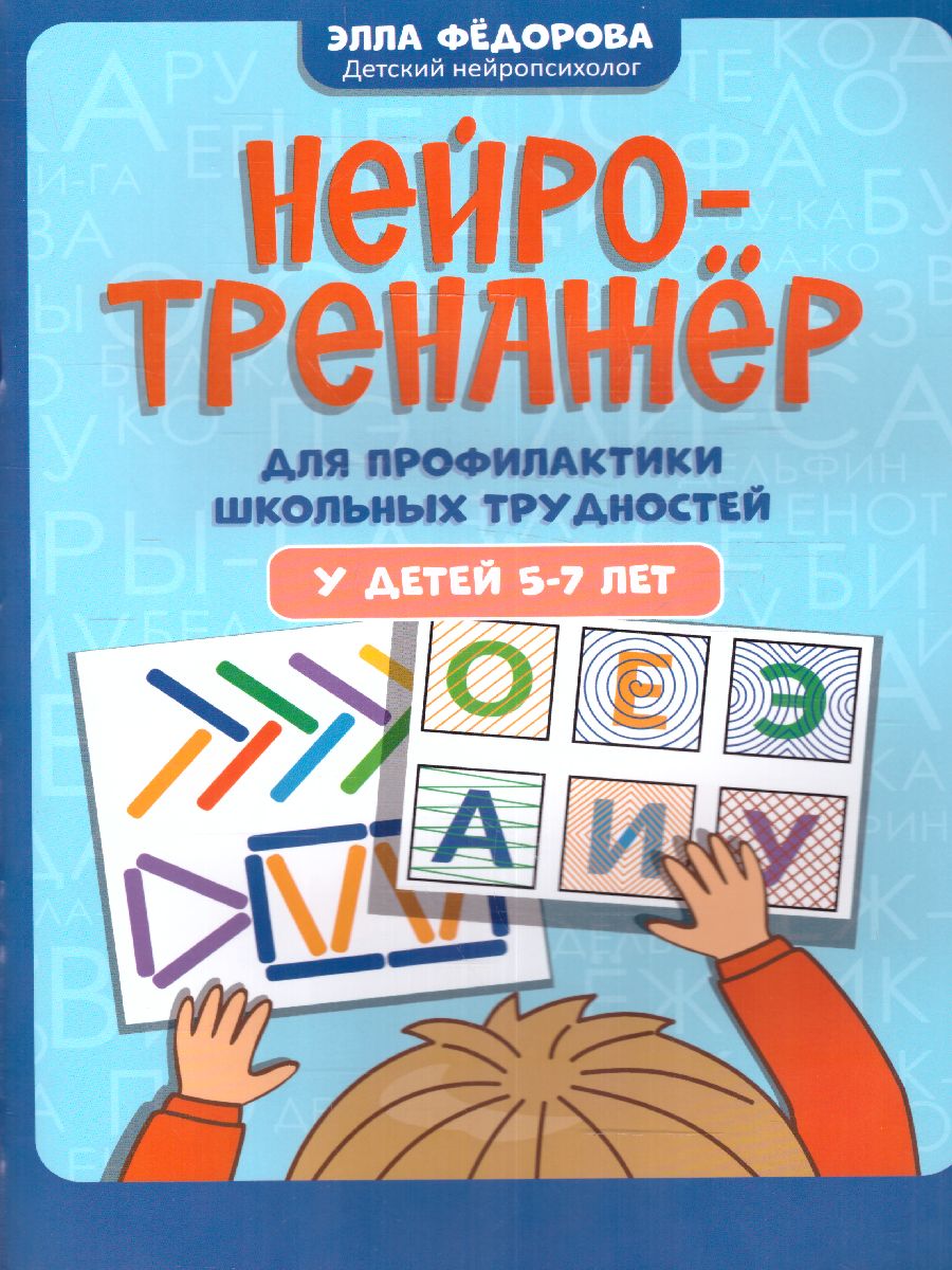 Обложка книги Нейротренажер для профилактики школьных трудностей у детей 5-7 лет, Автор Федорова Элла Николаевна, издательство Феникс ТД                                          | купить в книжном магазине Рослит