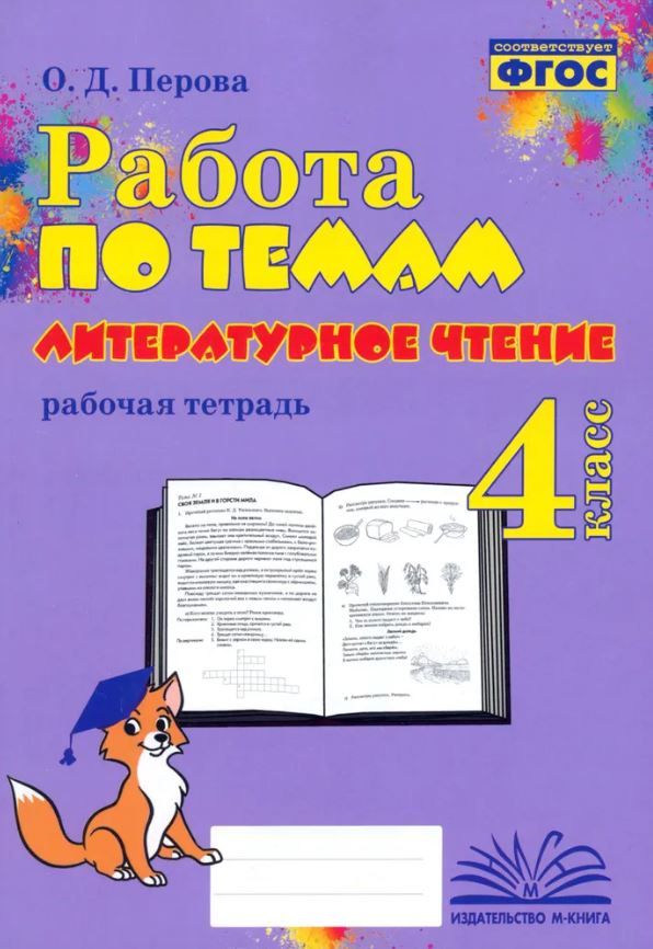 Обложка книги Работа по темам. 4 класс. Литературное чтение , Автор Перова О.Д., издательство ТЦУ | купить в книжном магазине Рослит