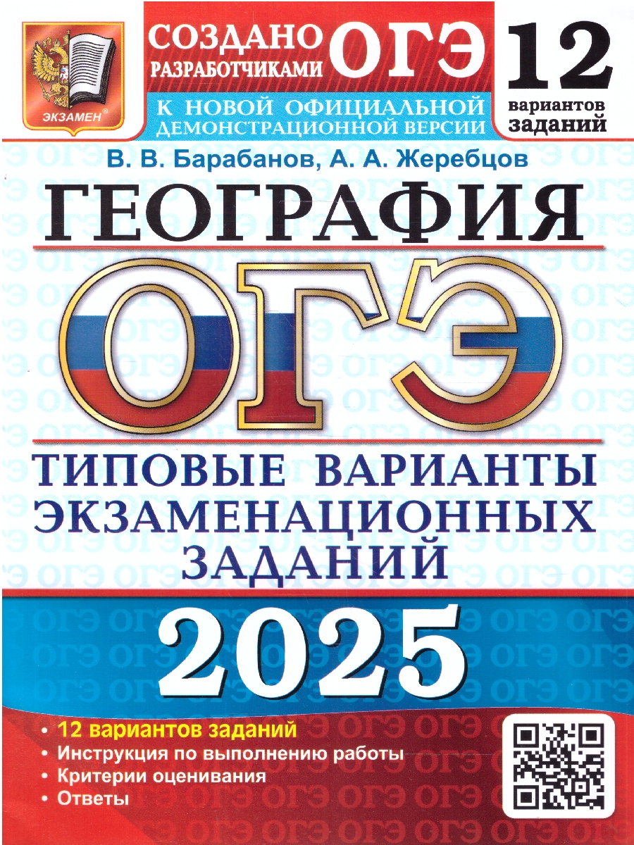 Обложка книги ОГЭ 2025 География. ТВЭЗ. 12 вариантов, Автор Барабанов В.В. Жеребцов А.А., издательство Экзамен | купить в книжном магазине Рослит