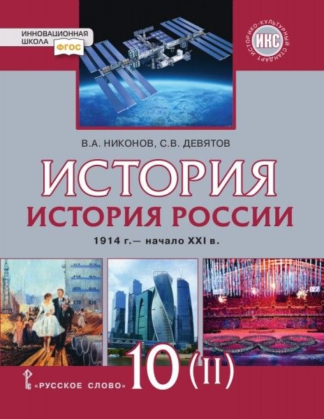 Обложка книги История России 10 класс. 1914–нач. XXI в. 1945-2016. Учебник. Базовый и углубленный уровни. В 2-х частях. Часть 2, Автор Никонов В.А. Девятов С.В., издательство Русское слово | купить в книжном магазине Рослит