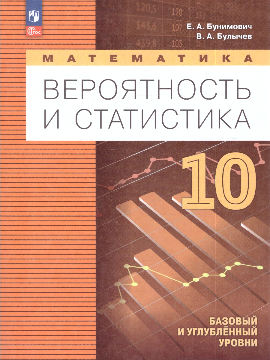 Обложка книги Бунимович Математика. Вероятность и статистика. 10 класс. Базовый и углублённый уровни. Уч.пос.(Прос, Автор Бунимович Е. А. Булычев В. А., издательство Просвещение | купить в книжном магазине Рослит