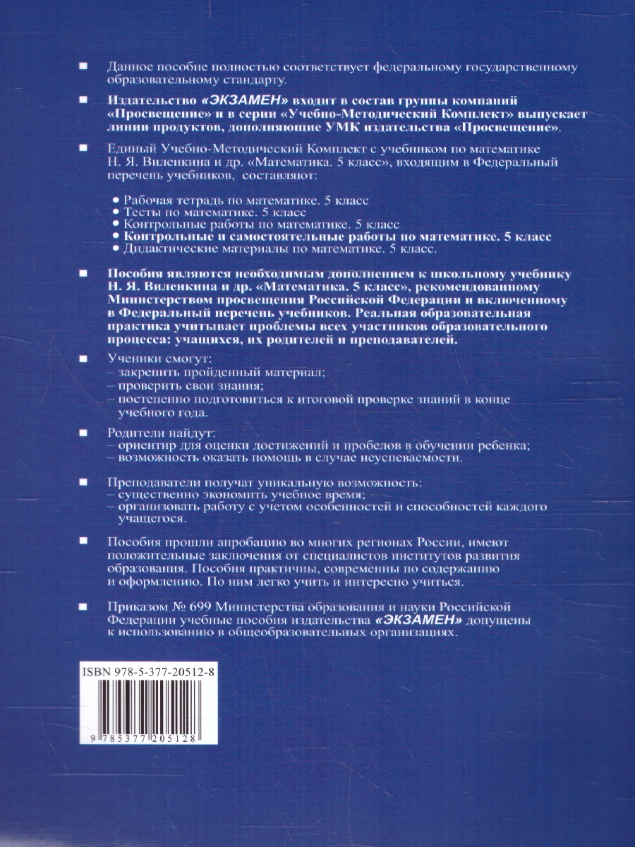 Обложка книги Математика 5 класс. Контрольные и самостоятельные работы. К новому учебнику. ФГОС НОВЫЙ, Автор Попов М.А., издательство Экзамен | купить в книжном магазине Рослит