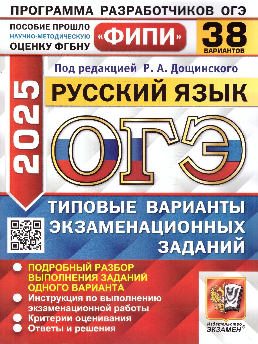 Обложка книги ОГЭ 2025 Русский язык. ТВЭЗ. 38 вариантов. ФИПИ, Автор Под ред. Дощинского Р.А., издательство Экзамен | купить в книжном магазине Рослит