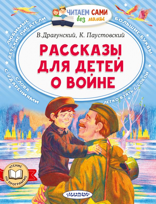 Обложка Рассказы для детей о войне, издательство АСТ | купить в книжном магазине Рослит