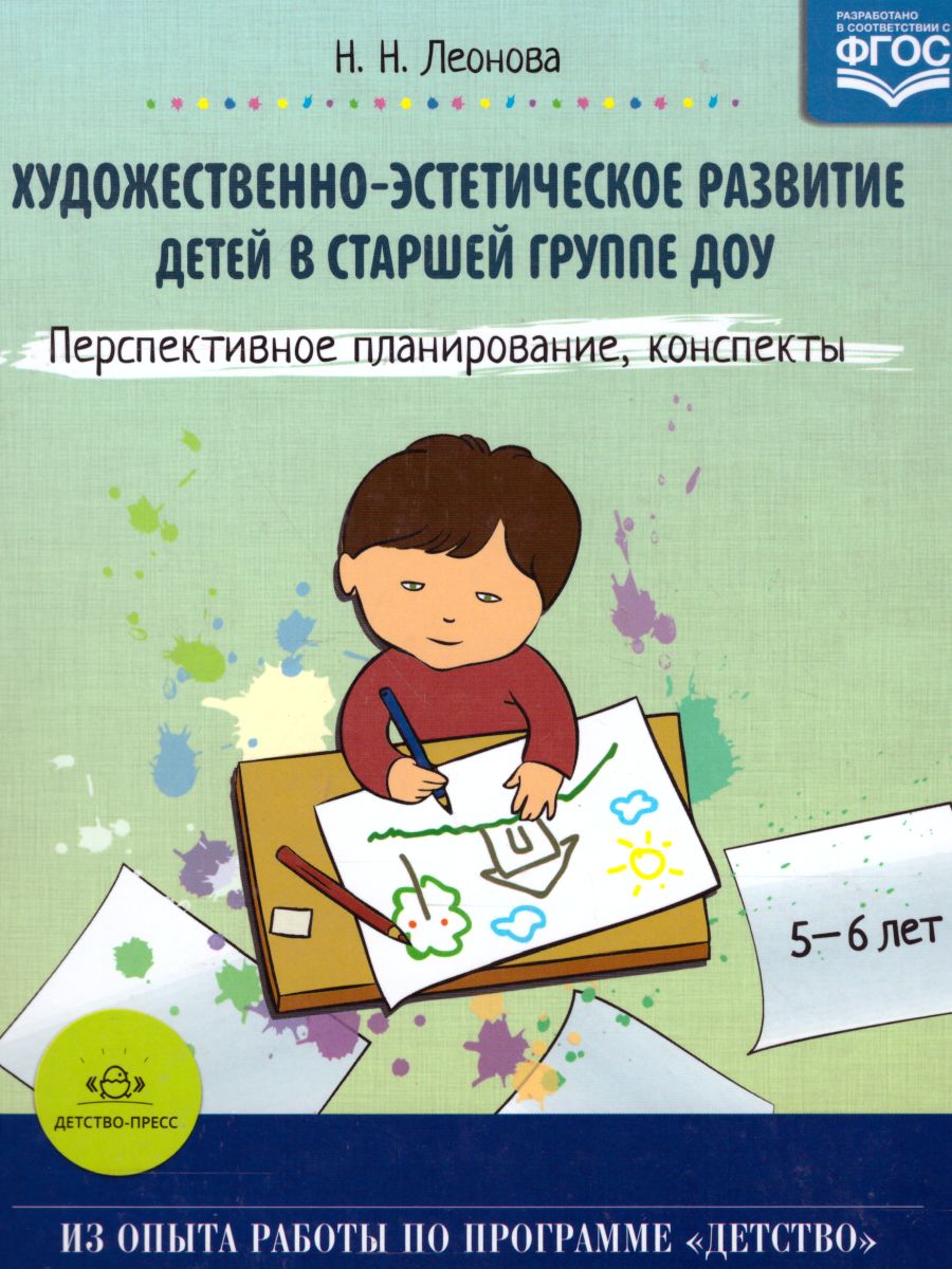 Обложка книги Художественно-эстетическое развитие детей в старшей группе ДОУ, Автор Леонова Н.Н., издательство ДЕТСТВО-ПРЕСС | купить в книжном магазине Рослит