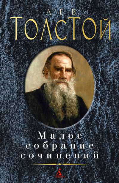 Обложка Толстой Л. / Малое собрание сочинений, издательство Махаон | купить в книжном магазине Рослит