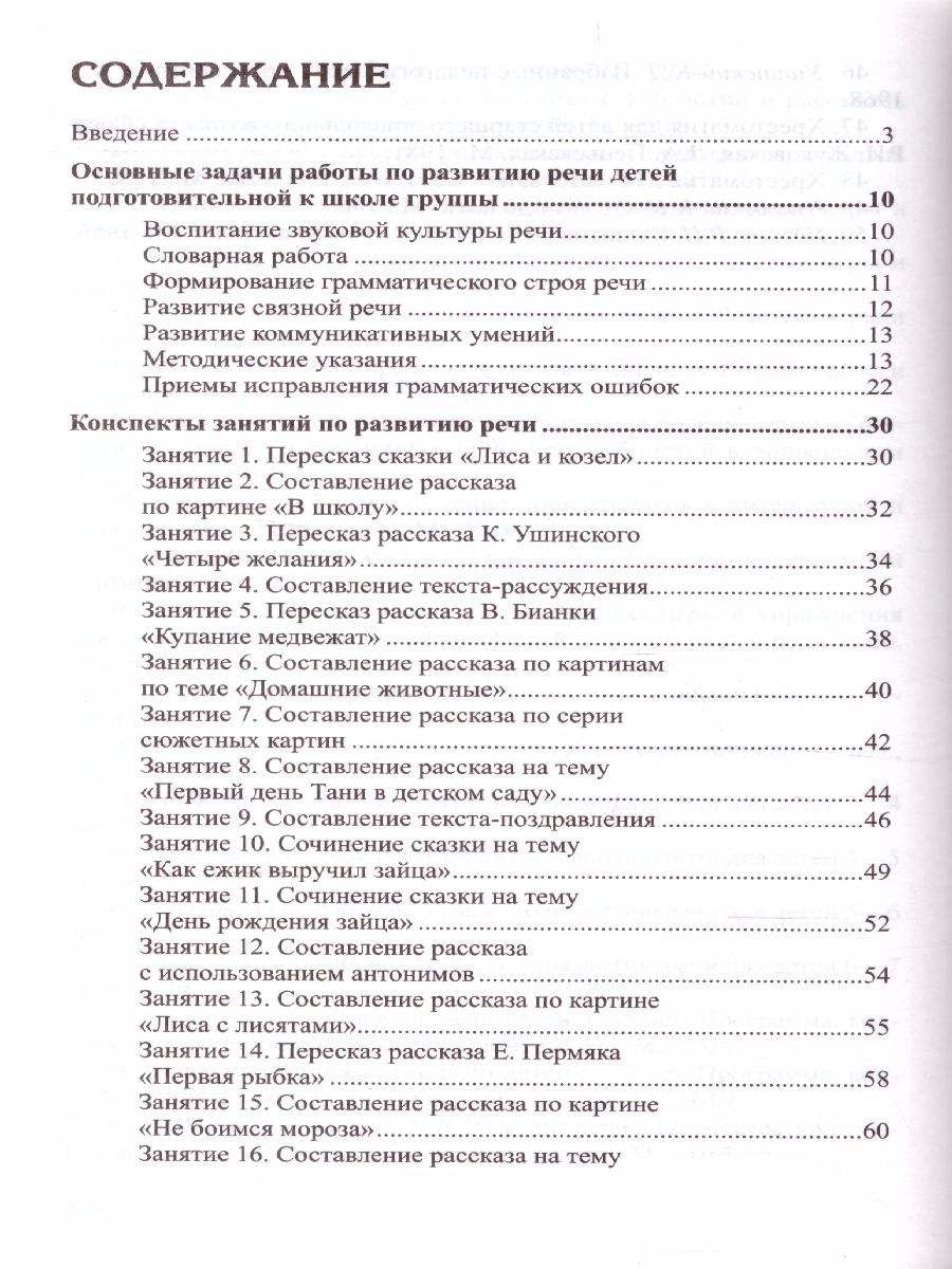 Обложка книги Развитие речи детей 6-7 лет Подготовительная к школе группа, Автор Ушакова О.С., издательство Сфера | купить в книжном магазине Рослит
