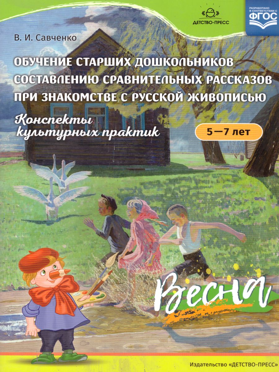 Обложка книги Обучение старших дошкольников составлению сравнительных рассказов при знакомстве с русской живописью 5-7 лет. Конспекты культурных практик. Весна. ФГОС, Автор Савченко В.И., издательство ДЕТСТВО-ПРЕСС | купить в книжном магазине Рослит