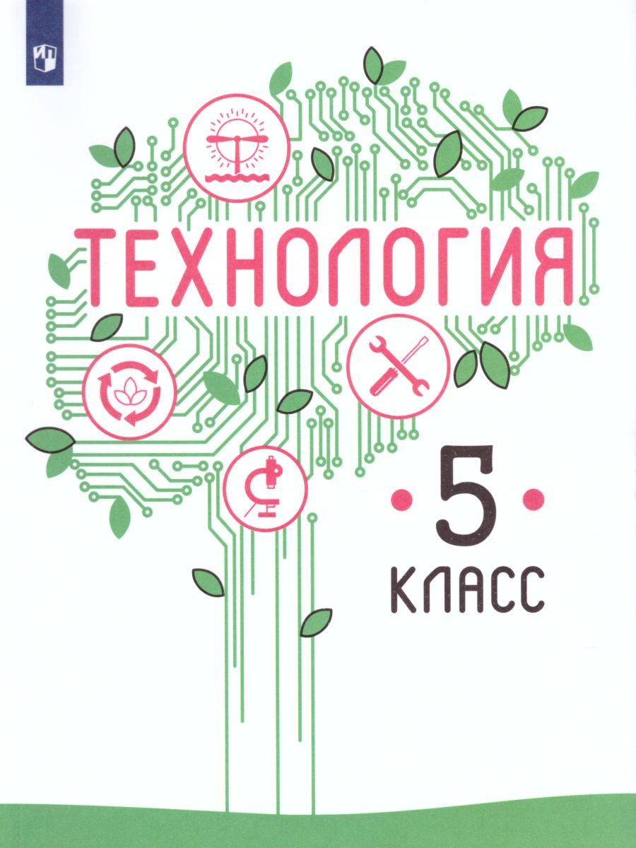 Обложка книги Технология 5 класс. Учебник, Автор Казакевич В.М. Пичугина Г.В., издательство Просвещение | купить в книжном магазине Рослит