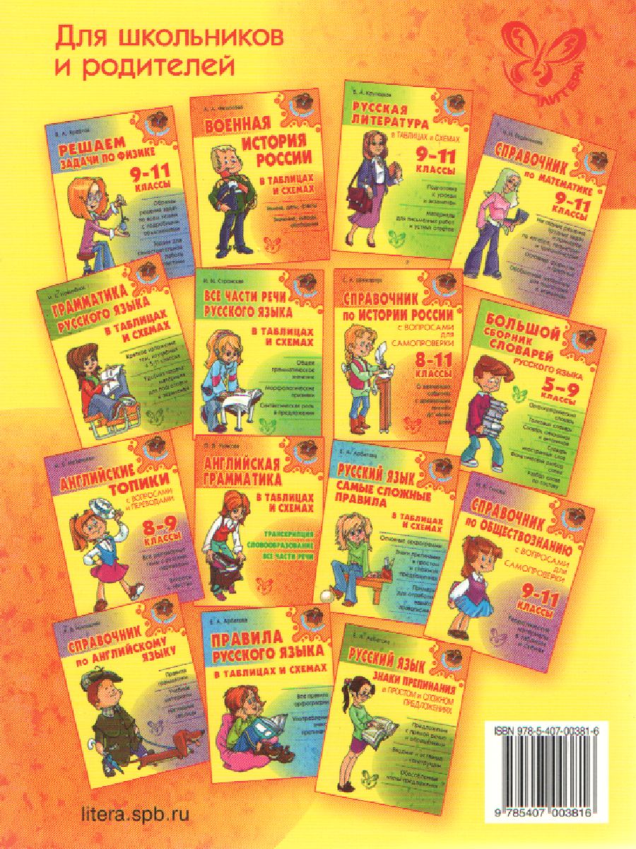 Обложка книги Справочник школьника по биологии 6-11 класс, Автор Мошкина И.В., издательство ЛИТЕРА | купить в книжном магазине Рослит