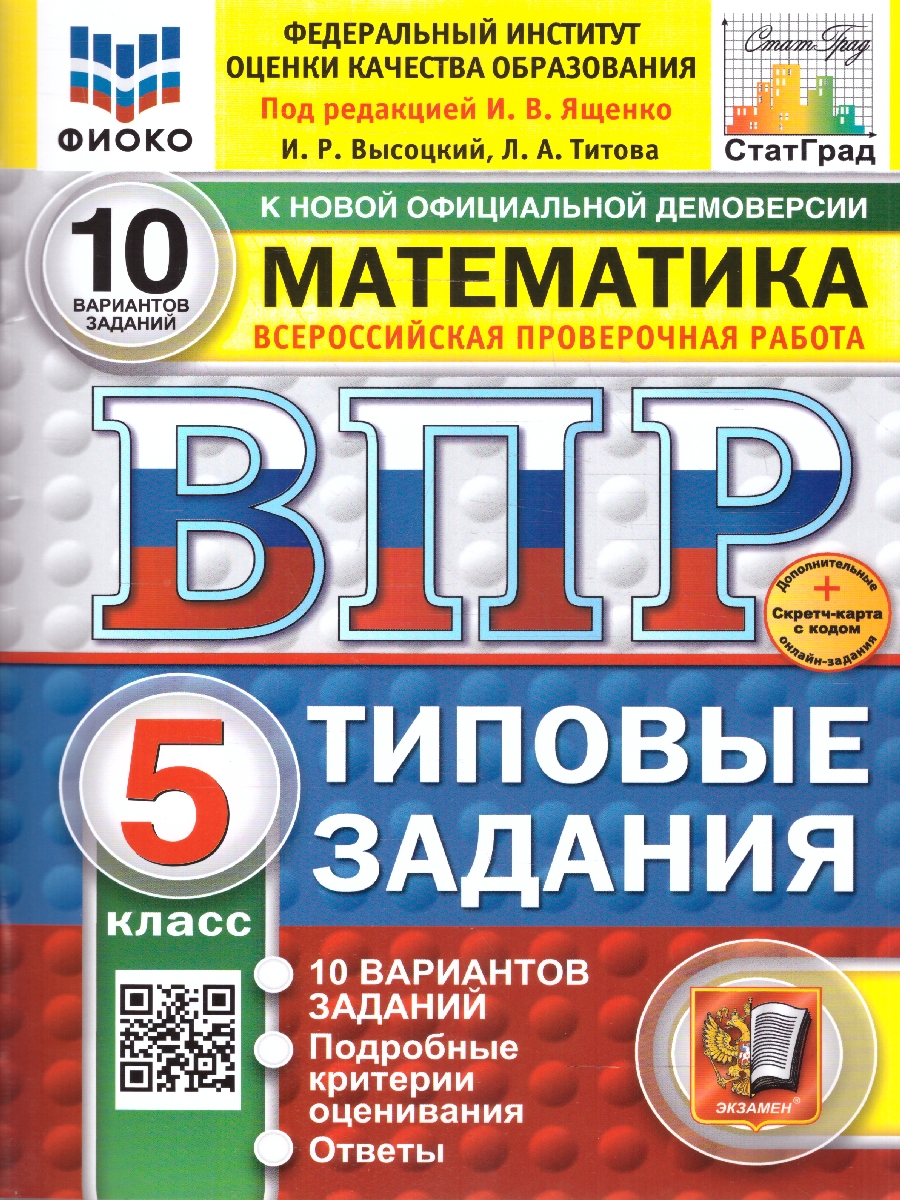 Обложка книги ВПР Математика 5 класс 10 вариантов, Автор Под ред. Ященко И. В., издательство Экзамен | купить в книжном магазине Рослит