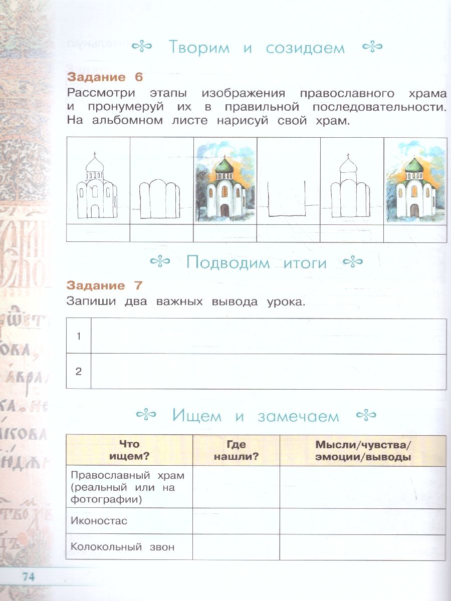 Обложка книги Основы православной культуры 4 класс. Рабочая тетрадь. ОРКиСЭ. Новый ФП. ФГОС, Автор Поликарпова Т. В. Серегин В. А., издательство Просвещение/Союз                                   | купить в книжном магазине Рослит