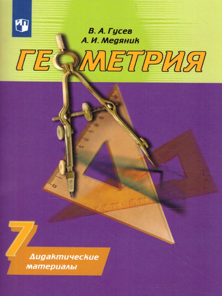 Обложка книги Геометрия 7 класс. Дидактические материалы к учебнику Погорелова, Автор Гусев В.А. Медяник А.И., издательство Просвещение/Союз                                   | купить в книжном магазине Рослит
