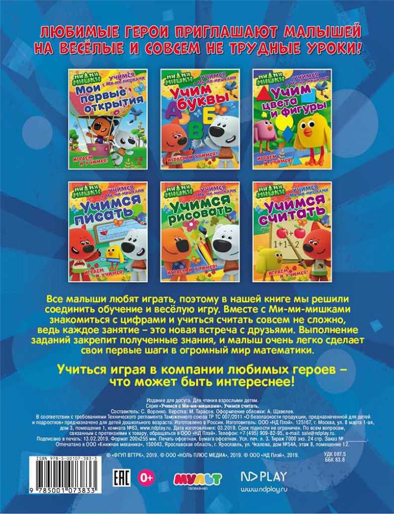 Обложка Учимся с Ми-ми-мишками. Учимся считать. Развивающая книга, издательство НД Плэй                                            | купить в книжном магазине Рослит