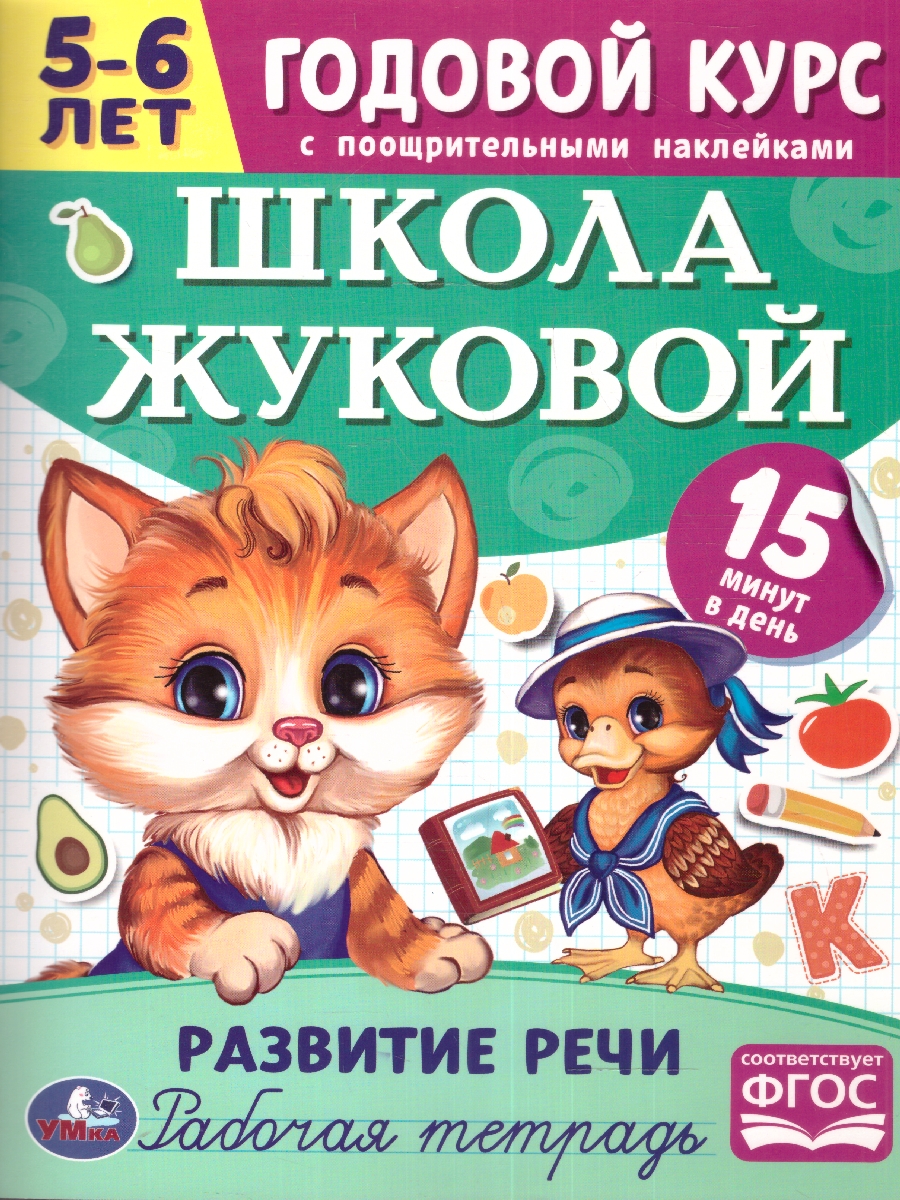 Обложка книги Развитие речи 5-6 лет. Годовой курс, Автор Жукова М.А., издательство Умка                                               | купить в книжном магазине Рослит