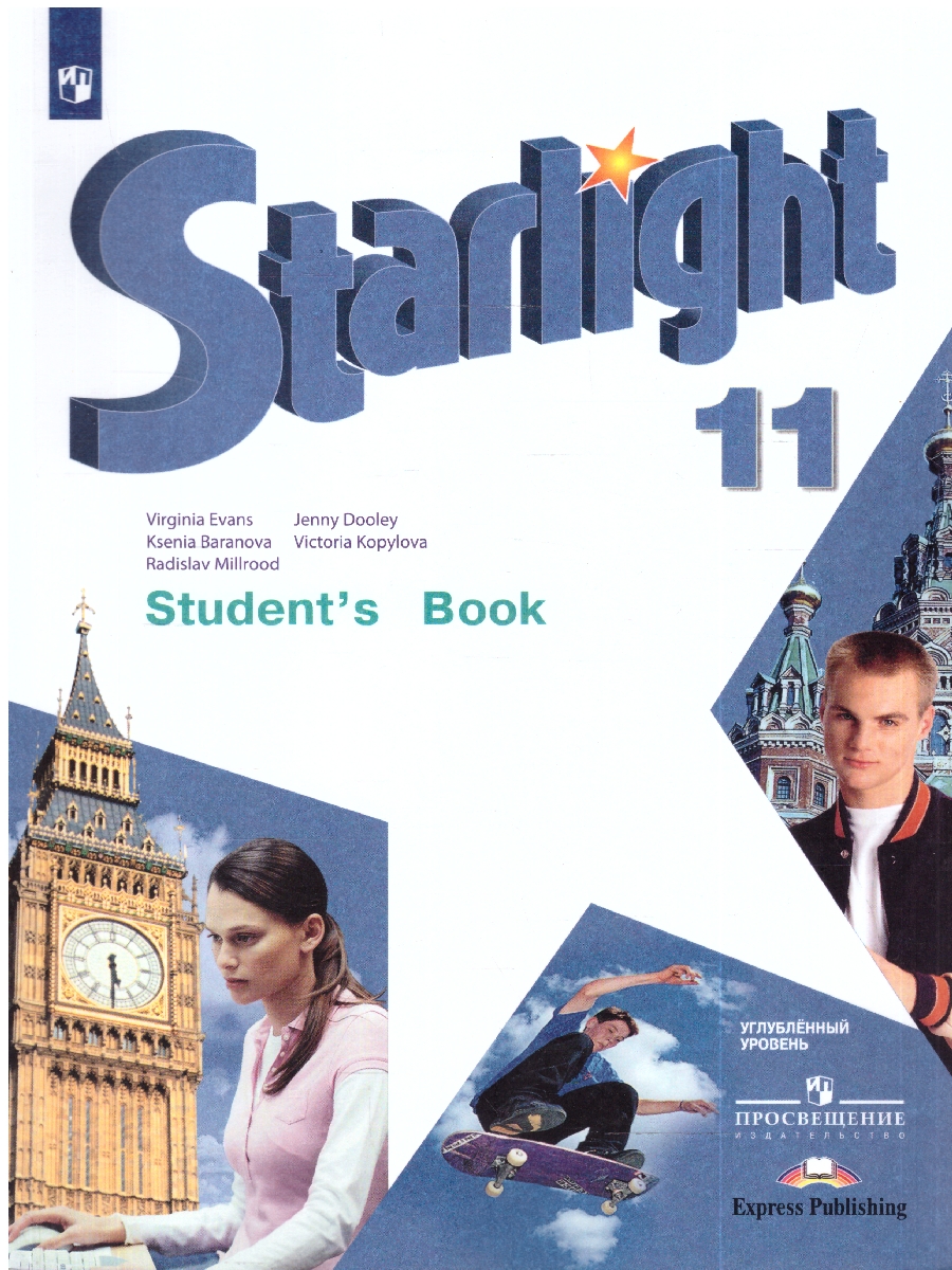 картинка Английский язык 11 класс. Звездный английский Starlight. Учебник. С online приложением. ФГОС от магазина Рослит