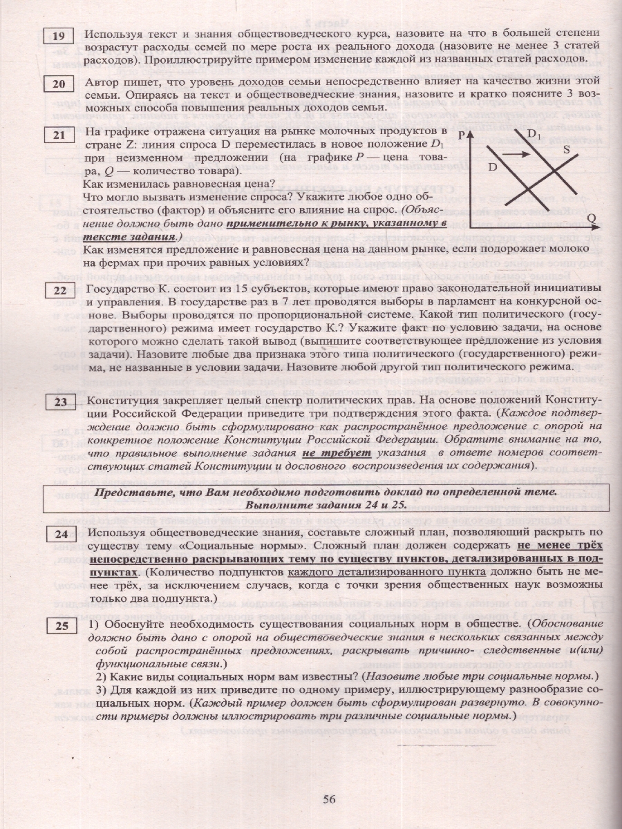 Обложка книги ЕГЭ 2024 Обществознание, Автор Рутковская Е.Л. Половникова А.В. Шохонова Е.Э., издательство Издательство Интеллект-центр | купить в книжном магазине Рослит