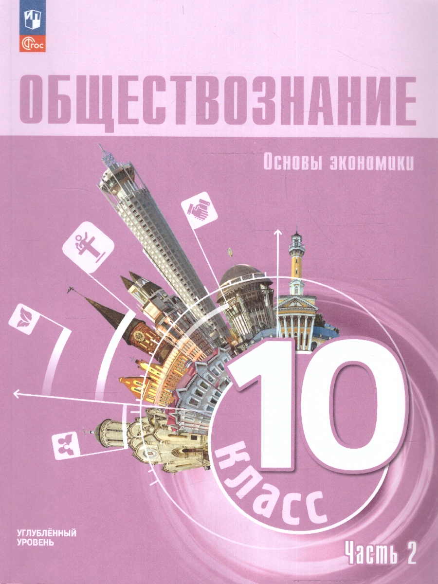 Обложка книги Обществознание 10 класс. Учебное пособие в 2-х частях. Часть 2. Углубленный уровень, Автор Зуев В. Е. Кери И. Т. Городецкая Н. И., издательство Просвещение | купить в книжном магазине Рослит