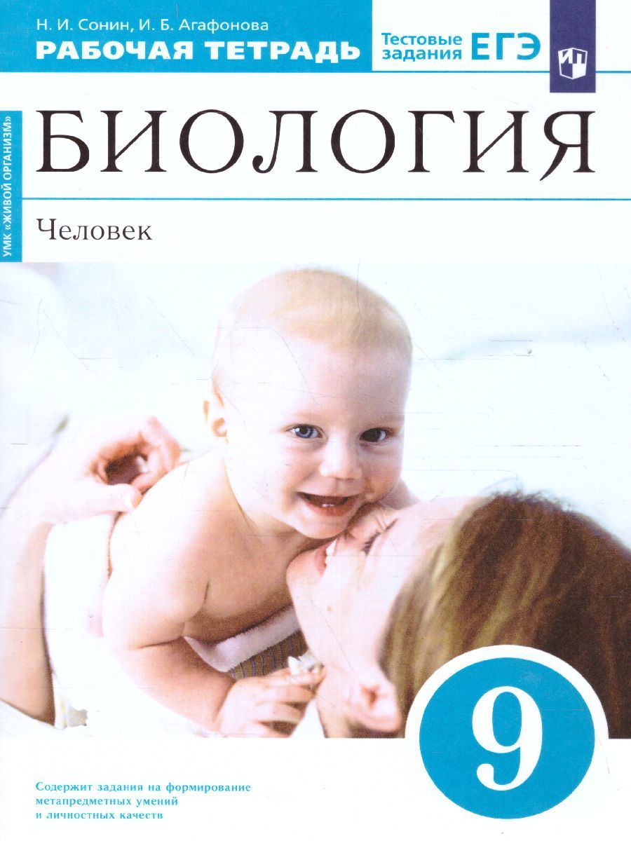Обложка книги Биология 9 класс. Рабочая тетрадь. Вертикаль. ФГОС, Автор Сонин Н.И. Агафонова И.Б., издательство Дрофа | купить в книжном магазине Рослит