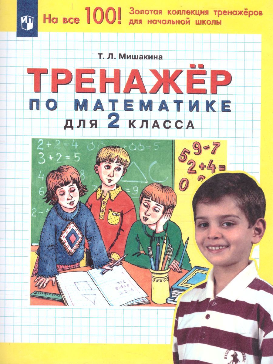 Обложка книги Математика 2 класс. Тренажер, Автор Мишакина Т.Л., издательство Просвещение/Союз                                   | купить в книжном магазине Рослит