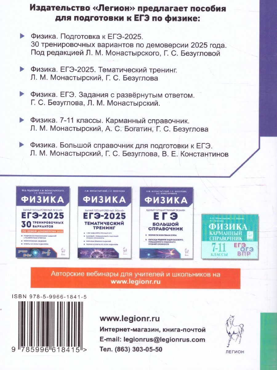 Обложка книги ЕГЭ-2025. Физика. Задания с развернутым ответом, Автор Монастырский Л. М. Безуглова Г. С., издательство ЛЕГИОН | купить в книжном магазине Рослит